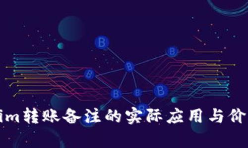 Tokenim转账备注的实际应用与价值解析