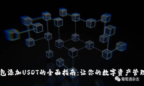 币安钱包添加USDT的全面指南：让你的数字资产管理更轻松