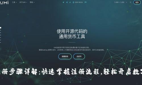 Tokenim注册步骤详解：快速掌握注册流程，轻松开启数字资产之旅