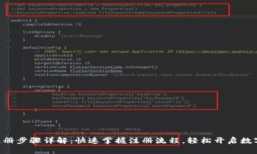 Tokenim注册步骤详解：快速掌握注册流程，轻松开启数字资产之旅