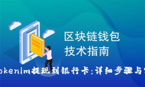 如何将Tokenim提现到银行卡：详细步骤与实用技巧