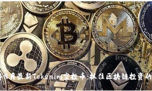 2023年9月最新Tokenim空投币：抓住区块链投资的新机会