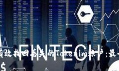 如何有效找回丢失的Toke