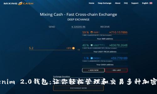 Tokenim 2.0钱包：让你轻松管理和交易多种加密货币