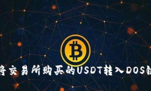 如何将交易所购买的USDT转入DOS链钱包