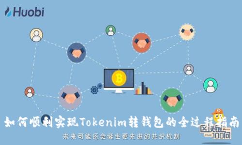 如何顺利实现Tokenim转钱包的全过程指南