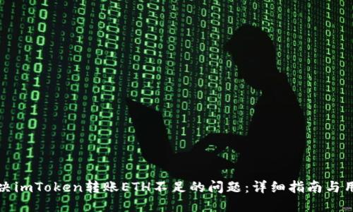 如何解决imToken转账ETH不足的问题：详细指南与用户技巧