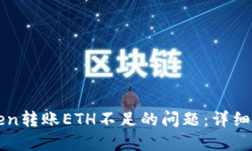 如何解决imToken转账ETH不足的问题：详细指南与用户技巧