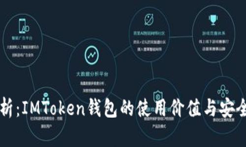深度解析：IMToken钱包的使用价值与安全性分析