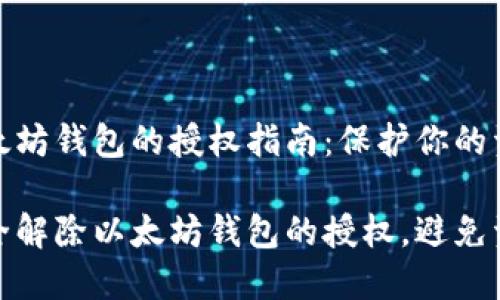 解除以太坊钱包的授权指南：保护你的资产安全

如何安全解除以太坊钱包的授权，避免资金风险