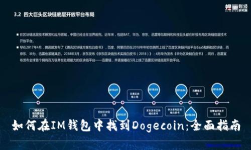 如何在IM钱包中找到Dogecoin：全面指南