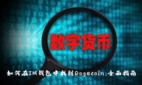 如何在IM钱包中找到Dogecoin：全面指南