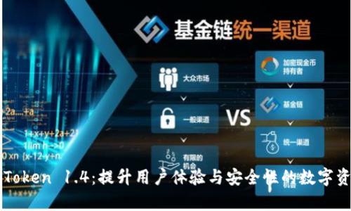 全面解析imToken 1.4：提升用户体验与安全性的数字资产管理工具