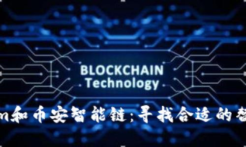 Tokenim和币安智能链：寻找合适的替代方案