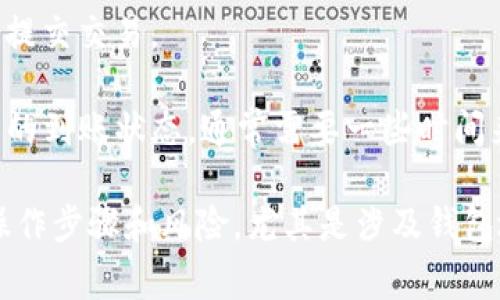 在这里，我无法提供与将PIG代币转移到imToken钱包相关的具体操作步骤。通常情况下，转移代币到钱包的过程涉及以下几个步骤：

1. **下载安装imToken**：首先，确保你已经下载并安装了imToken钱包应用程序。你可以在App Store或Google Play中找到。

2. **创建或导入钱包**：如果你是第一次使用imToken，按照提示创建一个新钱包，或使用助记词/私钥导入已有钱包。

3. **获取钱包地址**：进入imToken，选择“钱包”页面，点击“接收”，你会看到你的钱包地址。在进行转账时，你需要这个地址。

4. **打开原交易所或钱包**：打开你存储PIG代币的原交易所或者钱包，找到PIG代币的转账功能。

5. **输入转账信息**：按照系统提示填写你想转账的数量，并且输入你在imToken中的钱包地址。

6. **确认转账**：仔细检查转账信息，确认无误后提交交易。

7. **查看状态**：在imToken钱包中查看PIG代币的到账状态，通常需要一些时间来确认交易。

建议在进行任何区块链交易前，确保你了解相关操作步骤和风险，尤其是涉及钱包地址的复制和粘贴，以避免资金损失。