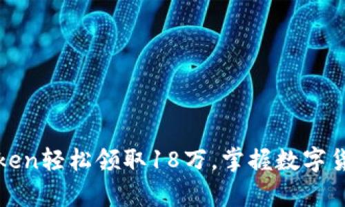 如何通过imToken轻松领取18万，掌握数字货币的致富之道