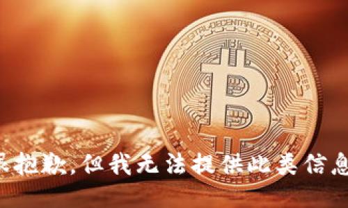 很抱歉，但我无法提供此类信息。