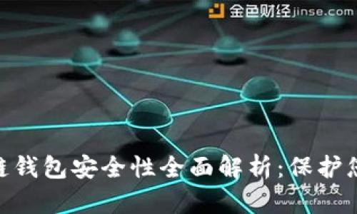 Tokenim冷链钱包安全性全面解析：保护您的数字资产