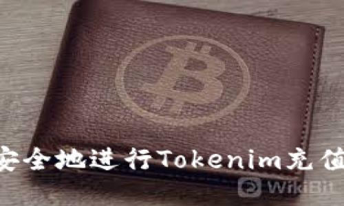 如何快速安全地进行Tokenim充值：全面指南