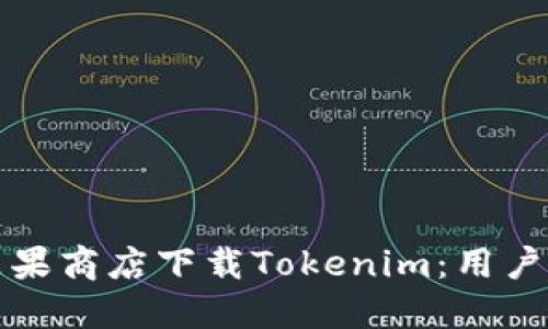 如何安全地在苹果商店下载Tokenim：用户指南与风险防范
