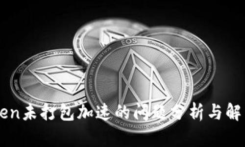 imToken未打包加速的问题分析与解决方案