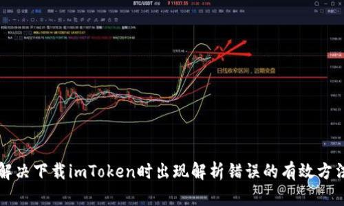 解决下载imToken时出现解析错误的有效方法