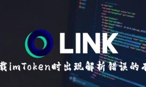 解决下载imToken时出现解析错误的有效方法