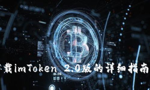 苹果手机下载imToken 2.0版的详细指南及注意事项