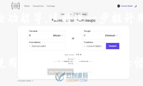 提升数字资产管理效率的最佳选择：imToken安卓版钱包使用指南

imToken, 钱包, 数字资产, 区块链, 安全性/guanjianci

引言
随着区块链技术的迅猛发展，数字货币日益成为投资和金融管理的重要工具。在这样一个背景下，一个安全、便捷的数字资产钱包变得尤为重要。imToken作为一款备受欢迎的数字资产钱包，凭借其用户友好的界面及强大的功能，吸引了大量用户。本文将深入探讨imToken安卓版钱包的使用价值、功能特点及如何最大化保障用户的资产安全。

何为imToken？
imToken是一款支持多种数字资产的移动钱包，允许用户安全地存储、管理和交易各种加密货币。它不仅支持以太坊及ERC20代币，还扩展到了比特币和其他主流数字资产。这款软件钱包以其强大的多链支持及安全性而广受欢迎，尤其是在中国市场，成为了许多用户的首选。

imToken的主要优势
在选择数字资产钱包时，用户通常会关注几个关键因素，包括安全性、用户体验及功能的多样性。这些正是imToken所具备的优势所在。

安全性—保护数字资产
安全性无疑是数字资产钱包的核心。imToken采用了多层安全机制，包括冷钱包加密存储和助记词保护。在使用时，用户的私钥和助记词不会被第三方服务器存储，这有效降低了被黑客攻击的风险。此外，imToken还支持硬件钱包的连接，提供了更高层次的安全保障。

用户体验—简单易用的界面设计
imToken的界面设计极为友好，无论是新手用户还是经验丰富的投资者，都能迅速上手。用户通过简单的几步操作，便可完成资产的收发和交易。而且，imToken支持中文界面，这对中国用户而言，是一大便利。

多功能性—不仅仅是存储
imToken不仅仅是一款简单的钱包，更是一个完整的数字资产管理平台。用户可以在钱包内直接进行交易、参与DeFi（去中心化金融）项目、购买NFT（非同质化代币）等多种操作。比如，用户可以通过imToken直接访问去中心化交易所（DEX），进行资产兑换，省去了繁琐的步骤。

如何开始使用imToken安卓版钱包
开始使用imToken非常简单。用户只需在手机应用商店下载安装imToken即可。安装后，首次打开应用时，用户可以选择创建新钱包或恢复现有钱包。创建新钱包时，用户将生成一套独特的助记词，务必要妥善保管，因为这组助记词将是恢复钱包的唯一凭证。

安全使用的建议
在使用imToken时，有几个安全建议需要遵循。首先，切勿将助记词分享给他人，即使是熟人。其次，在进行交易时，要确保使用的是官方应用，避免通过不明链接下载伪造版本。此外，定期检查钱包中的资产，确保没有不明交易发生。

个人经验分享—使用imToken的心得
作为一名数字货币投资者，我在使用imToken钱包的过程中，感受到其便捷性和安全性。最让我满意的是，通过imToken参与DeFi项目时，操作非常简便。我可以直接在钱包内兑换资产，无需转账到其他平台。这种一站式服务大大节省了我的时间，提升了我的投资效率。

同时，我也非常重视安全问题。在我的经验中，保护私钥与助记词是至关重要的。我总是会在不同的地方备份助记词，避免因为遗失而造成的资产损失。我的朋友曾因为不小心泄露助记词而导致资产丢失，这让我对安全问题有了更深的认识。

未来展望—imToken的发展方向
随着区块链技术的不断进步，我相信imToken将继续在数字资产管理领域扮演重要角色。未来，我期待它能够增加更多方便的功能，比如更加直观的资产分析工具、增强的社交功能等。这将进一步提升用户的体验，为广大的数字货币爱好者带来更多的价值。

总结
imToken安卓版钱包凭借其出色的安全性、用户体验和丰富的功能组合，成为数字资产管理的理想选择。无论是初学者还是资深投资者，都能在此找到自己的需求。通过合理使用imToken，用户可以大幅提升数字资产的管理效率，并在这个瞬息万变的市场中立于不败之地。希望通过本篇文章，能够帮助更多用户了解imToken，从而更好地管理自己的数字资产，实现财富增值。