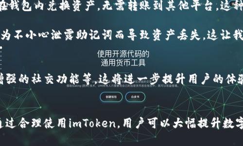 提升数字资产管理效率的最佳选择：imToken安卓版钱包使用指南

imToken, 钱包, 数字资产, 区块链, 安全性/guanjianci

引言
随着区块链技术的迅猛发展，数字货币日益成为投资和金融管理的重要工具。在这样一个背景下，一个安全、便捷的数字资产钱包变得尤为重要。imToken作为一款备受欢迎的数字资产钱包，凭借其用户友好的界面及强大的功能，吸引了大量用户。本文将深入探讨imToken安卓版钱包的使用价值、功能特点及如何最大化保障用户的资产安全。

何为imToken？
imToken是一款支持多种数字资产的移动钱包，允许用户安全地存储、管理和交易各种加密货币。它不仅支持以太坊及ERC20代币，还扩展到了比特币和其他主流数字资产。这款软件钱包以其强大的多链支持及安全性而广受欢迎，尤其是在中国市场，成为了许多用户的首选。

imToken的主要优势
在选择数字资产钱包时，用户通常会关注几个关键因素，包括安全性、用户体验及功能的多样性。这些正是imToken所具备的优势所在。

安全性—保护数字资产
安全性无疑是数字资产钱包的核心。imToken采用了多层安全机制，包括冷钱包加密存储和助记词保护。在使用时，用户的私钥和助记词不会被第三方服务器存储，这有效降低了被黑客攻击的风险。此外，imToken还支持硬件钱包的连接，提供了更高层次的安全保障。

用户体验—简单易用的界面设计
imToken的界面设计极为友好，无论是新手用户还是经验丰富的投资者，都能迅速上手。用户通过简单的几步操作，便可完成资产的收发和交易。而且，imToken支持中文界面，这对中国用户而言，是一大便利。

多功能性—不仅仅是存储
imToken不仅仅是一款简单的钱包，更是一个完整的数字资产管理平台。用户可以在钱包内直接进行交易、参与DeFi（去中心化金融）项目、购买NFT（非同质化代币）等多种操作。比如，用户可以通过imToken直接访问去中心化交易所（DEX），进行资产兑换，省去了繁琐的步骤。

如何开始使用imToken安卓版钱包
开始使用imToken非常简单。用户只需在手机应用商店下载安装imToken即可。安装后，首次打开应用时，用户可以选择创建新钱包或恢复现有钱包。创建新钱包时，用户将生成一套独特的助记词，务必要妥善保管，因为这组助记词将是恢复钱包的唯一凭证。

安全使用的建议
在使用imToken时，有几个安全建议需要遵循。首先，切勿将助记词分享给他人，即使是熟人。其次，在进行交易时，要确保使用的是官方应用，避免通过不明链接下载伪造版本。此外，定期检查钱包中的资产，确保没有不明交易发生。

个人经验分享—使用imToken的心得
作为一名数字货币投资者，我在使用imToken钱包的过程中，感受到其便捷性和安全性。最让我满意的是，通过imToken参与DeFi项目时，操作非常简便。我可以直接在钱包内兑换资产，无需转账到其他平台。这种一站式服务大大节省了我的时间，提升了我的投资效率。

同时，我也非常重视安全问题。在我的经验中，保护私钥与助记词是至关重要的。我总是会在不同的地方备份助记词，避免因为遗失而造成的资产损失。我的朋友曾因为不小心泄露助记词而导致资产丢失，这让我对安全问题有了更深的认识。

未来展望—imToken的发展方向
随着区块链技术的不断进步，我相信imToken将继续在数字资产管理领域扮演重要角色。未来，我期待它能够增加更多方便的功能，比如更加直观的资产分析工具、增强的社交功能等。这将进一步提升用户的体验，为广大的数字货币爱好者带来更多的价值。

总结
imToken安卓版钱包凭借其出色的安全性、用户体验和丰富的功能组合，成为数字资产管理的理想选择。无论是初学者还是资深投资者，都能在此找到自己的需求。通过合理使用imToken，用户可以大幅提升数字资产的管理效率，并在这个瞬息万变的市场中立于不败之地。希望通过本篇文章，能够帮助更多用户了解imToken，从而更好地管理自己的数字资产，实现财富增值。