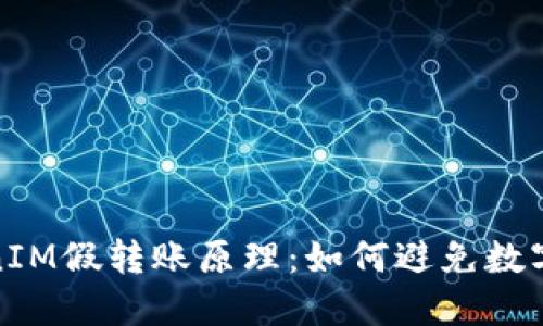 揭秘TokenIM假转账原理：如何避免数字资产损失