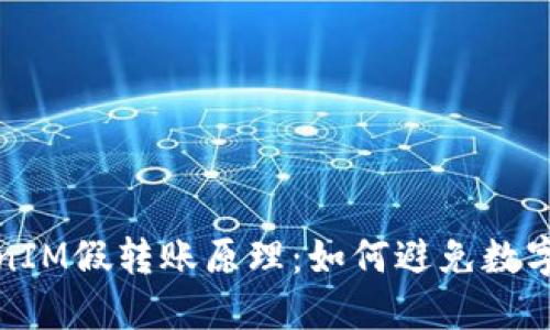 揭秘TokenIM假转账原理：如何避免数字资产损失