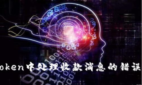 如何在Imtoken中处理收款消息的错误与解决方案