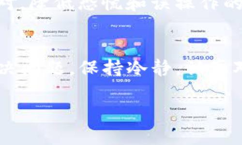 在Tokenim平台注册并使用IPC（初始代币发行），很多用户会面临一个常见问题：如何将IPC转出。尽管在实际操作过程中可能会遇到一些阻碍，但通过一定的步骤和技巧，问题是可以解决的。以下内容将帮助你清晰了解如何将IPC转出，以及在过程中可能遇到的常见问题和解决方法。

什么是Tokenim的IPC
Tokenim平台是一个专为区块链和加密货币交易而设计的平台，而IPC则是其发行的代币。IPC作为平台内的通用代币，用户可以利用它进行手续费支付、参与投资等。IPC的流动性和可转出性对于用户的使用体验至关重要。

为什么IPC无法转出
遇到IPC无法转出的情况，通常可以归纳为以下几种原因：
ul
    li网络拥堵：在高峰期，区块链网络可能会遭遇拥堵，从而导致交易延迟或失败。/li
    li资产限制：某些情况下，平台可能会对特定代币的转出设定限制，尤其是在代币首次上线之后。/li
    li智能合约问题：有时候，智能合约的错误或缺陷可能会导致转账功能的异常。/li
    li用户操作失误：很多时候，用户在进行转账时，由于操作不当导致转账失败。/li
/ul

如何解决IPC转不出的问题
面对IPC无法转出的状况，我们可以采取以下几种方式进行解决：

h41. 检查网络状态/h4
首先，用户应该确认区块链网络的状态。在网络拥堵时，可以选择稍后再试。也可以通过查询区块链浏览器，查看当前交易的确认时间，以及是否有待处理的交易。

h42. 查看合约限制/h4
其次，用户应查看Tokenim平台发布的相关公告，看看是否有对IPC转出的特别限制，如转账金额数量或时间限制。例如，如果IPC刚刚上线，平台可能会设定一定的锁定期。了解相关政策可以帮助您找到合适的时机转出。

h43. 确认转账细节/h4
转账时，务必仔细确认转出地址、数量等信息。输入错误将导致转账失败，甚至资金损失。因此，建议用户在转账前多次核对地址，只输入正确的数字和字母，确保顺利完成交易。

h44. 尝试更换网络或链信息/h4
考虑到不同区块链网络的状态，如果在特定网络上无法完成交易，可以尝试更换网络。Tokenim可能支持多条链，而每个链的网络状态和费用结构都有可能不同。

h45. 联系客服支持/h4
如果上述方法仍然无法解决问题，用户可以选择联系Tokenim的客服支持进行咨询。客服通常可以给出更具体的指导，帮助用户快速找到问题所在，并提供解决方案。

个人见解与建议
在进行任何区块链交易时，用户应保持谨慎，积极跟踪项目的动态信息。同时，设定适当的风险管理策略是至关重要的。例如，可将资金分散存放，避免将所有资产集中在一个项目中，进而降低风险。

同时，除了了解IPC转出的步骤，用户还应多了解区块链技术及其运作中的基本原理。如此一来，当遇到问题时，能够更加迅速地应对，降低恐慌和误操作的概率。

结论
虽然在Tokenim的平台上，IPC的转出问题可能会让许多用户感到困扰，但通过正确的方法和一些小技巧，用户能够较为顺利地解决问题。保持冷静，认真对待每一笔交易，才能帮助我们在加密货币的世界中更稳健地前行。

Tokenim IPC转出问题解决指南