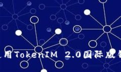 如何下载和使用TokenIM 2.