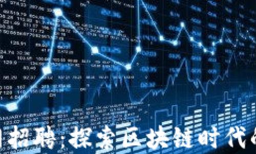 
imToken官网招聘：探索区块链时代的职业新机遇