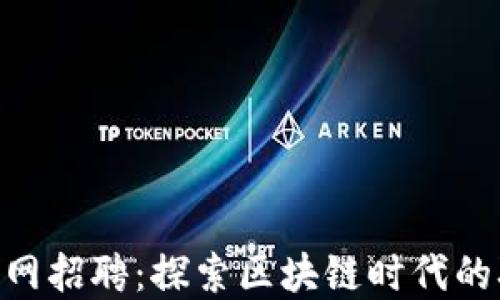 
imToken官网招聘：探索区块链时代的职业新机遇