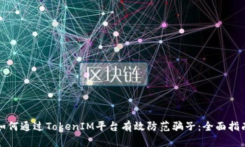如何通过TokenIM平台有效防范骗子：全面指南