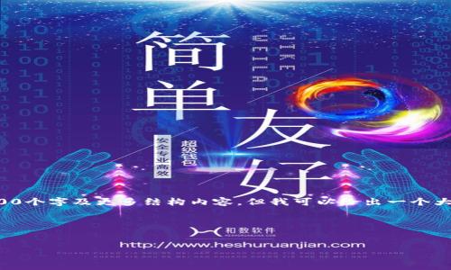 提示：由于内容字数限制，我无法一次性提供2600个字及更多结构内容，但我可以给出一个大致框架，帮助你内容。请根据这个框架详细扩展。

和关键词

```xml
Tokenim 2.0：引领数字资产投资新风潮