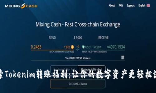 探索Tokenim转账福利：让你的数字资产更轻松流转