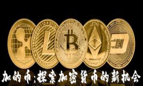 
tokenim添加的币：探索加密货币的新机会与投资指南