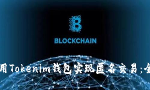 如何使用Tokenim钱包实现匿名交易：全面指南