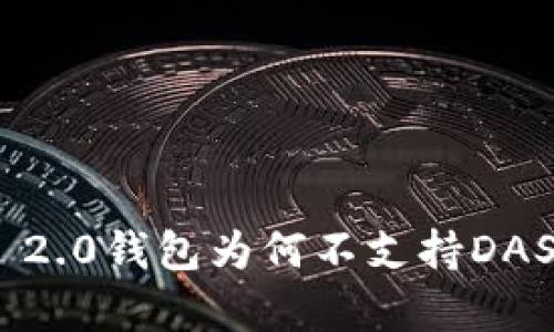 解析Tokenim 2.0钱包为何不支持DAS及其解决方案