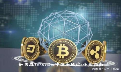 如何在TokenIm中添加地址：全面指南