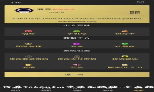 如何在TokenIm中添加地址：全面指南