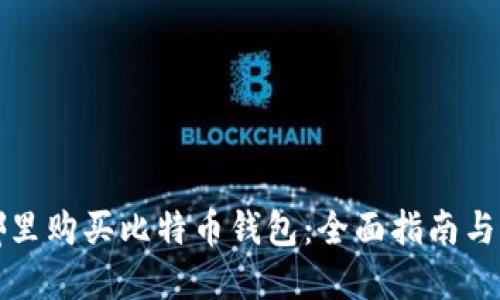 在哪里购买比特币钱包：全面指南与推荐