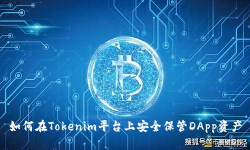 如何在Tokenim平台上安全保管DApp资产