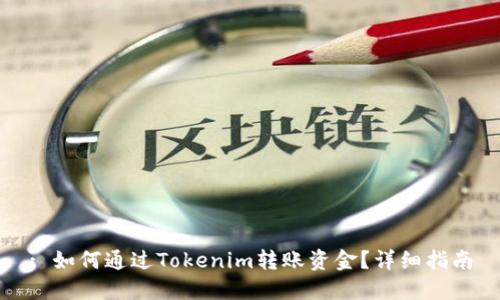 : 如何通过Tokenim转账资金？详细指南