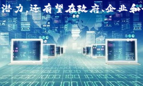 简介  
在近年来，区块链技术的快速发展为传统金融体系带来了革命性的变化。随着技术的不断进步，中国也推出了一系列基于区块链的创新产品和服务，其中包括中国版Tokenim 2.0。这一项目的出现，不仅是中国在全球区块链竞争中的重要一步，也将在金融科技和数字经济方面产生深远的影响。

中国版Tokenim 2.0的背景  
中国版Tokenim 2.0是在对原版Tokenim的基础上进行了一系列和改进，旨在更好地适应中国的发展环境和市场需求。Tokenim作为一种数字资产管理和交易工具，最初是为了提升资产的流动性和透明度而设计的。而在中国，由于政策和市场的独特性，Tokenim 2.0需要遵循更加严格的合规性和安全性要求。

在中国的区块链政策背景下，Tokenim 2.0采取了合规性设计，从根本上为用户提供了更加安全和可靠的交易平台。在此基础上，Tokenim 2.0还通过引入智能合约技术、资产数字化等方式，使得用户可以更便捷地进行资产管理。

### 项目特点

1. **合规性**  
Tokenim 2.0在设计之初就考虑到了合规性的问题，遵循了中国相关的法律法规，确保用户在使用平台时可以得到有效保护。

2. **安全性**  
安全性是数字资产交易平台至关重要的一环。Tokenim 2.0通过高强度的加密技术和多重身份验证来保护用户资产的安全。

3. **用户友好的操作界面**  
Tokenim 2.0在用户体验上做出了很多努力，提供了简单易操作的界面，让即使是非专业人士也能够方便地进行交易和资产管理。

4. **多样化的资产支持**  
中国版Tokenim 2.0支持多种数字资产的交易，满足了不同用户的需求，用户可以根据自己的投资偏好选择合适的资产进行交易。

5. **智能合约的应用**  
智能合约的引入，使Tokenim 2.0不仅可以用于简单的资产交易，还可以实现更复杂的金融产品，比如贷款、保险、众筹等。

### 应用前景

中国版Tokenim 2.0的推出标志着区块链技术在中国登上了一个新台阶。随着国内数字经济的蓬勃发展，Tokenim 2.0不仅具有重大的市场潜力，还有望在政府、企业和个人用户之间搭建起一个更加高效的资产管理和交易平台。

### 关键词与标签

```xml
中国版Tokenim 2.0：重塑数字资产交易的未来