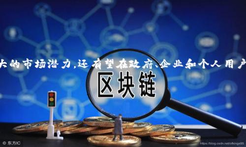 简介  
在近年来，区块链技术的快速发展为传统金融体系带来了革命性的变化。随着技术的不断进步，中国也推出了一系列基于区块链的创新产品和服务，其中包括中国版Tokenim 2.0。这一项目的出现，不仅是中国在全球区块链竞争中的重要一步，也将在金融科技和数字经济方面产生深远的影响。

中国版Tokenim 2.0的背景  
中国版Tokenim 2.0是在对原版Tokenim的基础上进行了一系列和改进，旨在更好地适应中国的发展环境和市场需求。Tokenim作为一种数字资产管理和交易工具，最初是为了提升资产的流动性和透明度而设计的。而在中国，由于政策和市场的独特性，Tokenim 2.0需要遵循更加严格的合规性和安全性要求。

在中国的区块链政策背景下，Tokenim 2.0采取了合规性设计，从根本上为用户提供了更加安全和可靠的交易平台。在此基础上，Tokenim 2.0还通过引入智能合约技术、资产数字化等方式，使得用户可以更便捷地进行资产管理。

### 项目特点

1. **合规性**  
Tokenim 2.0在设计之初就考虑到了合规性的问题，遵循了中国相关的法律法规，确保用户在使用平台时可以得到有效保护。

2. **安全性**  
安全性是数字资产交易平台至关重要的一环。Tokenim 2.0通过高强度的加密技术和多重身份验证来保护用户资产的安全。

3. **用户友好的操作界面**  
Tokenim 2.0在用户体验上做出了很多努力，提供了简单易操作的界面，让即使是非专业人士也能够方便地进行交易和资产管理。

4. **多样化的资产支持**  
中国版Tokenim 2.0支持多种数字资产的交易，满足了不同用户的需求，用户可以根据自己的投资偏好选择合适的资产进行交易。

5. **智能合约的应用**  
智能合约的引入，使Tokenim 2.0不仅可以用于简单的资产交易，还可以实现更复杂的金融产品，比如贷款、保险、众筹等。

### 应用前景

中国版Tokenim 2.0的推出标志着区块链技术在中国登上了一个新台阶。随着国内数字经济的蓬勃发展，Tokenim 2.0不仅具有重大的市场潜力，还有望在政府、企业和个人用户之间搭建起一个更加高效的资产管理和交易平台。

### 关键词与标签

```xml
中国版Tokenim 2.0：重塑数字资产交易的未来